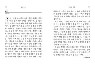 구하시어 그들이 주님께로 서둘러 나아가 주님
의 면전에 도달하게 하셨사옵고, 주께서 환영하
시는 문 앞에 도달하여 선물을 듬뿍 받게 하셨사
옵나이다.
저의 주여, 그들이 목이 탈 때 주께서는 그들
의 타는 입술을 재결합의 물로 적셔 주셨나이다.
친절하시고 주시는 분이시여, 주께서는 그들의
아픔을 주님의 은혜와 은총의 약으로 가라앉혀
주셨고, 그들의 질병을 주님의 자비의 영약으로
고쳐 주셨나이다. 주여, 주님의 바른 길 위에서
그들의 발걸음을 확고히 해 주시옵고, 그들을 위
하여 바늘구멍을 크게 넓혀 주시오며, 그들이 왕
실의 의복을 입고, 영광 중에 무궁세세토록 걸어
가게 해 주시옵소서.
진실로 주님은 관대하시고 항상 주시오며 소중
하시고 가장 은혜로우신 분이시옵나이다. 강대
하시고 강력하시며, 지존하시고 승리하시는 주
님 밖에는 다른 하느님이 없사옵나이다.
-압돌바하
확고한 믿음 299
172
그들을
주여, 저의 하느님이시여, 찾아 헤매는 이를
바른 길로 인도하시는 분이시여, 길 잃고
눈 먼 영혼을 지옥의 폐허에서 구해 주시는 분이
시여, 성실한 이들에게 큰 은혜와 은총을 내리시
는 분이시여, 두려운 이들을 주님의 난공불락의
피난처 안에 지켜주시는 분이시여, 주님께 눈물
로 올리는 애소에는 주님의 가장 높은 지평선 위
에서 응답해 주시는 분이시여, 주님께 찬미올리
옵나이다! 주께서는 길 잃은 이들을 불신의 죽음
에서 인도해 주셨사옵고, 주님께로 가까이 다가
간 이들을 여정의 목적지로 이끌어 주셨사오며,
주님의 종들 가운데 확신하는 이들에게는 그들
의 가장 소중한 소망을 성취하게 하시어 기쁨을
주셨사옵고, 주님의 아름다움의 왕국에서 주님
을 애타게 찾는 이들의 면전에 재결합의 문을 열
어 주셨사오며, 박탈과 상실의 불로부터 그들을
일반기도298
 