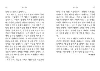 뛰어나도록 하신 시간이오며, 주님의 피조물들
중에서도 가장 빼어난 이들과 맺어주신 시간이
옵나이다. 저의 하느님, 주님 당신과 그 빼어난
이들에 의지하여 제가 주님께 비오니, 올 해에는
주께서 사랑하시는 이들을 높이 끌어 올려 줄 것
들을 정해 주소서. 나아가 금년 안에 주님의 위
력의 태양이, 주님의 영광의 지평선 위에 눈부시
게 빛나게 하고, 주님의 주권의 권세에 의하여
온 세계를 밝힐 수 있게 할 것들을 명하여 주소
서.
저의 주여, 주님의 대업이 승리하게 하시옵고,
주님의 적들에게 굴욕을 내리소서. 그리고 저희
들에게는 이 삶과 앞으로 올 삶에서 좋은 것들을
기록해 주소서. 주님은 비밀을 알고 계시는 진리
이신 분이시옵나이다. 항상 용서하시고 가장 후
덕하신 주님 밖에 다른 하느님이 없사옵나이다.
-바하올라
단식기도 315
들의 하느님이시옵나이다.
저의 하느님, 주님은 주님의 날에 주께서 사랑
하시는 이들에게 어떤 일들이 닥쳐왔는지 보시
옵나이다. 주님의 영광이 저에게 증언하옵나이
다! 주님의 선택받은 이들의 통곡하는 소리가 주
님의 전 영역에 울렸사옵나이다. 어떤 이들은 주
님의 땅에서 불신자들의 함정에 빠져서 주님께
가까이 가지 못하고, 주님의 궁정에 도달하지도
못하게 방해 받았나이다. 다른 이들은 주님께 가
까이 갈 수는 있었으나 주님의 용안을 바라볼 수
없도록 방해받았나이다. 또 다른 이들은 주님을
바라보고자 하는 열망으로 주님의 궁정 안으로
들어갈 수는 있었으나, 그들이 주님을 제대로 알
아볼 수는 없었으니, 이는 주님의 피조물들의 헛
된 상상의 장막과 주님의 사람들 중에 있는 박해
자들에 의하여 자행된 부당한 죄악의 장막이, 그
들과 주님 사이를 갈라 놓도록 허용하였기 때문
이옵나이다.
저의 주여, 지금은 주께서 어떤 다른 시간보다
특별기도314
 