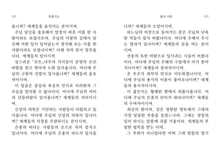 니까? 세계들의 소망이시여.
하느님의 어전으로 들어가는 문은 주님의 난폭
한 적들이 잠가 버렸나이다. 어디에 주께서 주시
는 열쇠가 있나이까? 세계들의 문을 여는 분이
시여.
선동의 독한 바람으로 잎사귀는 시들어 버렸나
이다. 어디에 주님의 은혜의 구름에서 비가 쏟아
지나이까? 세계들의 증여자이시여.
온 우주가 죄악의 먼지로 어두워졌나이다. 어
디에 주님의 용서의 미풍이 불어오나이까? 세계
들의 용서자이시여.
이 젊은이는 황폐한 땅에서 외롭사옵니다. 어
디에 주님의 은총의 단비가 내리나이까? 세계들
의 수여자이시여.
최상의 펜이여, 짐은 영원한 영토에서 그대의
가장 달콤한 부름을 들었느니라. 그대는 장엄의
입이 하시는 말씀에 귀를 기울이라. 세계들의 부
당한 핍박을 받는 이여.
그 추위가 아니었다면 어찌 그대 말씀의 열기
불의 서한 333
옵니까? 세계들을 움직이는 분이시여.
주님 당신을 옹호해서 앞장서 싸운 이를 한 사
람이라도 보셨사오며, 주님의 사랑의 길에서 당
신께 어떤 일이 일어났는지 생각해 보는 이를 한
사람이라도 보셨나이까? 이제 저의 붓이 멈추옵
니다. 세계들의 임이시여.
성스러운「로트」나무의 가지들이 운명의 모진
바람을 맞고 꺾어져 누워 있사옵니다. 어디에 주
님의 구원의 깃발이 있사옵니까? 세계들의 옹호
자이시여.
이 얼굴은 중상과 욕설의 먼지로 더러워져 그
모습을 알아볼 수 없나이다. 어디에 주님의 자비
의 산들바람이 있사옵니까? 세계들의 자비이시
여.
신성의 의복은 기만하는 사람들이 더럽히고 있
사옵니다. 어디에 주님의 신성의 의복이 있나이
까? 세계들의 치장을 주관하시는 분이시여.
은총의 바다는 사람들의 손으로 죽어 잠자고
있나이다. 어디에 주님의 은총의 파도가 있사옵
특별기도332
 
