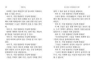 넘어 그 위로 올라 갈 욕심을 내었다오.
저의 주, 가장 영광되신 주님께 영광을!
그러자 불타는 유성(流星)이 그들을 쳐서 당신
께서 계신 왕국에 사는 이들로부터 멀리 던져 버
리었고,
저의 주, 가장 영광되신 주님께 영광을!
이 때 그들은 높은 영광 위에 있는 보이지 않
는 누각 뒤에서 울려오는 장엄의 옥음(玉音)을
들었으니 그 말씀은 이와 같았다오.
저의 주, 가장 영광되신 주님께 영광을!
“수호천사들이여! 그들을 아래의 세계에 있는
그들의 처소로 돌려보내도록 하라,
저의 주, 가장 영광되신 주님께 영광을!
“그들은 이제까지 천국의 비둘기도 날아오르
지 못한 곳까지 오르려고 하였도다;
저의 주, 가장 영광되신 주님께 영광을!
“그러자 환상의 배(船)가 멈추어 움직이지 않
으니, 이는 이해력 있는 이들의 마음으로도 이해
할 수 없노라.”
성스러운 수부(水夫)의 서한 341
어쩌면 그들이 백설같이 흰 성소에서 지체하지
않을 수 있을 것이고,
저의 주, 가장 영광되신 주님께 영광을!
그래서 그들이 영의 나래를 타고 높이 솟아 주
께서 아래 세계들에서 말로 표현 못할 만큼 높이
치하하셨던 그 높은 지위까지 오를 수 있을 것이
며,
저의 주, 가장 영광되신 주님께 영광을!
영원한 재회의 영토에 사는 총애 받는 새들처
럼 창공을 가로질러 날아 갈 수 있고;
저의 주, 가장 영광되신 주님께 영광을!
빛의 바다에 숨겨져 있는 신비를 알 수도 있으
리다.
저의 주, 가장 영광되신 주님께 영광을!
그런데 그들이 세속적 한계를 여러 단계 뛰어
넘어 천상의 인도의 중심이 되는 신성 일체성의
단계에까지 손을 내밀었다오.
저의 주, 가장 영광되신 주님께 영광을!
그들은 주께서 정해 주신 그들의 지위를 뛰어
특별기도340
 