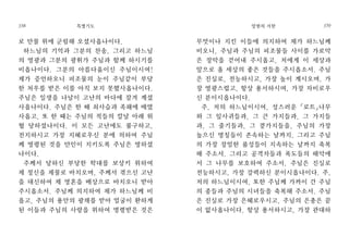 무엇이나 지킨 이들에 의지하여 제가 하느님께
비오니, 주님과 주님의 피조물들 사이를 가로막
은 장막을 걷어내 주시옵고, 저에게 이 세상과
앞으로 올 세상의 좋은 것들을 주시옵소서. 주님
은 진실로, 전능하시고, 가장 높이 계시오며, 가
장 영광스럽고, 항상 용서하시며, 가장 자비로우
신 분이시옵나이다.
주, 저의 하느님이시여, 성스러운「로트」나무
와 그 잎사귀들과, 그 큰 가지들과, 그 가지들
과, 그 줄기들과, 그 곁가지들을, 주님의 가장
높으신 명칭들이 존속하는 날까지, 그리고 주님
의 가장 장엄한 품성들이 지속하는 날까지 축복
해 주소서. 그리고 공격자들과 폭도들의 해악에
서 그 나무를 보호하여 주소서. 주님은 진실로
전능하시고, 가장 강력하신 분이시옵나이다. 주,
저의 하느님이시여, 또한 주님께 가까이 간 주님
의 종들과 주님의 시녀들을 축복해 주소서. 주님
은 진실로 가장 은혜로우시고, 주님의 은총은 끝
이 없사옵나이다. 항상 용서하시고, 가장 관대하
알현의 서한 359
359
로 만물 위에 군림해 오셨사옵나이다.
하느님의 기억과 그분의 찬송, 그리고 하느님
의 영광과 그분의 광휘가 주님과 함께 하시기를
비옵나이다. 그분의 아름다움이신 주님이시여!
제가 증언하오니 피조물의 눈이 주님같이 부당
한 처우를 받은 이를 아직 보지 못했사옵나이다.
주님은 일생을 나날이 고난의 바다에 잠겨 계셨
사옵나이다. 주님은 한 때 쇠사슬과 족쇄에 매였
사옵고, 또 한 때는 주님의 적들의 칼날 아래 위
협 당하셨나이다. 이 모든 고난에도 불구하고,
전지하시고 가장 지혜로우신 분에 의하여 주님
께 명령된 것을 만인이 지키도록 주님은 명하셨
나이다.
주께서 당하신 부당한 학대를 보상키 위하여
제 정신을 제물로 바치오며, 주께서 겪으신 고난
을 대신하여 제 영혼을 배상으로 바치오니 받아
주시옵소서. 주님께 의지하여 제가 하느님께 비
옵고, 주님의 용안의 광채를 받아 얼굴이 환하게
된 이들과 주님의 사랑을 위하여 명령받은 것은
특별기도358
 