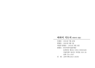 필수기도 367
바하이 기도서 (바하이 전용)
인쇄일 : 1993년 7월 28일
발행일 : 1993년 8월 5일
개정판 발행일 : 2011년 3월 21일
발행인 : 한국바하이출판재단
등록번호 제302-1993-000036호
서울특별시 용산구 후암동 249-36
전화 754-1947
인 쇄 : 금하기획(2263-2828)
특별기도366
 
