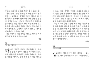 이시옵나이다. 주님은 만물을 자비롭게 대하시
고 만물 간에 심판하시며 만물을 한 눈에 보고
계신 하느님이시옵나이다. 주님은 저의 하느님
이시오며 저의 위치를 알고 계시고 저의 내적,
외적 존재를 보고 계시옵나이다.
주님의 부르심에 대답한 저와 믿는 이들에게
주님의 용서를 허락해 주소서. 누구든 저에게 슬
픔을 가(加)하거나 저를 해치려는 이의 위해를
제가 이겨 내도록 도와주소서. 진실로 주님은 모
든 피조물의 주님이시옵나이다. 주님은 만인 각
자를 충족케 하시오며 아무도 주님 없이는 자족
할 수 없사옵나이다.
-바압
31
저에게, 저희를
압도하는 위엄의 주이시고, 거역할 수 없는
분, 하느님의 이름으로 기도 드리옵나이다.
보 호 71
것들을 저희에게 허락해 주시기를 비옵나이다.
저의 주여, 주님 밖에는 어떠한 능력도 힘도
있을 수 없사옵고, 주님의 현존이 없으면 그 어
떤 승리도 생겨나지 않사오며 다만 주님 한 분만
이 명령하시오니, 주님의 전지하신 신통력으로
감지하시는 모든 악으로부터 저를 보호해 주시
옵소서. 하느님께서 뜻하신 것이면 무엇이나 이
루어졌사옵고, 당신께서 뜻하지 않으신 것이면
이루어지지 않사옵나이다.
지존자이시고 최강자이신 하느님 밖에는 어떠
한 능력도 힘도 없사옵나이다.
-바압
30
저와 믿는 이들에게
하느님! 영광은 주님의 것이옵나이다. 주님
은 만물 이전부터 계셨던 하느님이시옵고,
만물 이후까지 존속하실 분이시옵나이다. 주님
은 만물을 아시며, 만물 위에 높이 계신 하느님
일반기도70
 