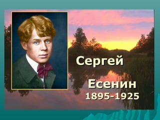 СергейСергей
ЕсенинЕсенин
1895-19251895-1925
 