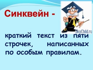 краткий текст из пяти
строчек, написанных
по особым правилам.
 