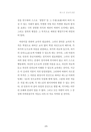 전을 연구하여 스스로‘생명수’를 그 수원(水源)에서 떠서 마
실 수 있는 시대가 왔다. 특별한 직업 혹은 특별한 계급의 봉사
를 요하는 극히 장엄한 의식과 제전이 바하이 조직에는 없다.
그리고 정의의 행정은 그 목적으로 세워진 행정기구에 위임되
어 있다.
어린이를 위하여 교사가 필요하다. 그러나 참다운 교사의 목
적은 학생으로 하여금 교사 없이 학생 자신으로서 배우게, 즉
자기의 눈으로써 사물을 관찰하고, 자기의 귀로써 들으며, 자기
의 심의(心意)로써 이해할 수 있도록 하는 것이다. 그와 마찬가
지로 인류의 유년시대에는 성직자가 필요하였다. 그러나 성직
자의 참된 직무는 중생이 성직자에 의지하지 않고 자기 스스로
행동하여, 자신의 눈으로써 신성한 사물을 보고, 자신의 귀로써
듣고 자신의 심의로써 이해할 수 있도록 교육하는 것이다. 지금
은 이 승려의 직분이 거의 달성되었다. 그리하여 바하이 가르침
의 목적은 그 직분을 완성시켜 인간으로 하여금 하느님 이외의
일체(一切)의 것으로부터 독립케 함에 있다. 그렇게 되면 저들
은 직접 하느님께, 즉 하느님의 현시자에게 향할 수 있는 것이
다. 전 인류가 다 같이 유일의 중심으로 향할 때, 거기에는 아무
런 오해와 혼란이 있을 수 없다. 그리고 모든 사람이 더욱 그 중
심에 가까워질수록 저들도 더욱 더 서로 가까워 질 것이다.
175
제 8 장 종교의 융합
 