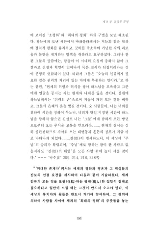 여 보여진‘소평화’와‘최대의 평화’와의 구별을 보면 해소된
다. 왕들에게 보낸 서한에서 바하올라께서는 저들의 힘을 합하
여 정치적 평화를 유지하고, 군비를 축소하며 가난한 자의 괴로
움과 불안을 제거하는 방책을 취하라고 요구하셨다. 그러나 한
편 그분의 말씀에는, 왕들이 이 시대의 요청에 응하지 않아 그
결과로 전쟁과 혁명이 일어나서 묵은 질서가 뒤집히리라는 것
이 분명히 언급되어 있다. 따라서 그분은“오늘의 인류에게 필
요한 것은 권력의 자리에 있는 자에게 복종하는 일이라.”고 하
는 한편,“현세의 허영과 허식을 쌓아 하느님을 모욕하고 그분
에게 얼굴을 등지는 자는 현세와 내세를 잃을 것이다. 불원에
하느님께서는‘위력의 손’으로써 저들이 가진 모든 것을 빼앗
고, 그분의 은혜의 옷을 벗길 것이다. 오 사람들아, 나는 너희를
위하여 시간을 정하여 두노니, 너희가 만일 지정된 시간에 하느
님을 향하지 않으면 진실로 너는‘그분’에게 잡혀서 모든 방면
으로부터 오는 무서운 고통을 받으리라. ..... 현재의 질서는 심
히 불완전하므로 가까워 오는 대변동과 혼돈의 징후가 지금 바
로 나타나게 되었다. .....짐(朕)이 맹세하노니, 이 세상에‘주
님’의 승리가 확립되어,‘주님’께로 향하는 왕이 한 사람도 없
을지라도‘짐(朕)의 대업’을 모든 사람 위에 높이 세울 것이
다.”---‘낙수집’209, 214, 216, 248쪽
“‘위대한 존재자’께서는 세계의 평화와 평온과 그 백성들의
진보의 선결 요건을 제시하여 다음과 같이 기술하셨다. 세계
인류의 모든 것을 포괄(包括)하는 광대(廣大)한 집합이 절대로
필요하다고 일반이 느낄 때는 그것이 반드시 오고야 만다. 이
세상의 통치자와 왕들은 반드시 거기에 참여하여, 그 평의에
의하여 사람들 사이에 세계의‘최대의 평화’의 주춧돌을 놓는
181
제 9 장 참다운 문명
 
