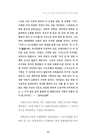 그것은 모든 국민과 종족이 이 신성한 깃발, 즉 웅대한‘가지’
아래에 모여 단일한 국민이 되는 것을 의미한다. 그리하여 신
앙과 종교의 반목(反目), 민족의 적개심, 애국적인 알력은 저
들에게서 근절될 것이다. 모두가 한 종교, 한 신앙, 한 인종, 한
백성이 되어 이 지구를 한 조국으로 하여 살게 될 것이다. 그리
하여 세계평화와 조화가 만국 사이에 실현될 것이다. 무비의
‘가지’는 이스라엘의 모든 백성을 한데 모을 것이다. 즉 이 주
기(週期)에는 동서남북에 이산되어 있는 유대인들이 다 이 성
지로 모일 것이다. 진실로, 이러한 일은 그리스도의 주기에는
일어나지 않았나니, 여러 국민이 신성한‘가지’인 한 깃발 아
래에 모이지 않았기 때문이다. 그러나 지금의‘만군의 주’의
주기에는 만국의 백성들이 이 깃발 아래에 모일 것이다. 또 세
계 각지에 이산되어 있는 이스라엘의 백성들도 그리스도의 주
기에는 이 성지에 모이지 않았지만 바하올라의 주기의 시초에
있어서, 모든 예언서에 분명히 기록되어 있는 바와 같이 이 신
성한 약속이 실현되기 시작한 것이다. 여러분은 지금 세계 각
지로부터 유대민족이 성지를 향하여 오는 것을 볼 수 있다. 저
들은 저들 자신의 것으로 건설한 촌락과 소유지에 거주하게 되
고 그 수가 날로 늘어 불원에 전 팔레스타인 지방이 저들의 집
이 될 것이다.”---‘질의응답록’
이상의 글이 씌어진 이후, 팔레스타인 지방은 터키의 지배를
벗어났고‘동맹 연합국’은 팔레스타인에 유대인이 그 민족적
조국을 재건하려는 주장을 시인하였다.
세계대전 이후에 국제연맹이 설립되었다. 그것이 평화를 유지
하는 일, 또는 안전보장을 조직화하는 일에 실패하였지만 여러
285
제 13 장 바하이 대업에 의하여 이루어진 예언
 