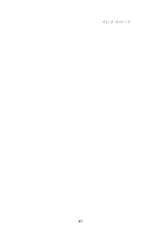 361
제 15 장 회고와 전망
 