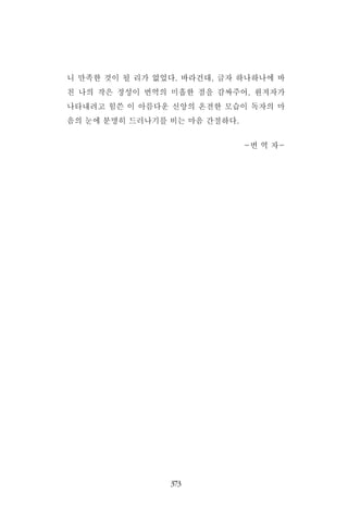 니 만족한 것이 될 리가 없었다. 바라건대, 글자 하나하나에 바
친 나의 작은 정성이 번역의 미흡한 점을 감싸주어, 원저자가
나타내려고 힘쓴 이 아름다운 신앙의 온전한 모습이 독자의 마
음의 눈에 분명히 드러나기를 비는 마음 간절하다.
-번 역 자-
373373
 
