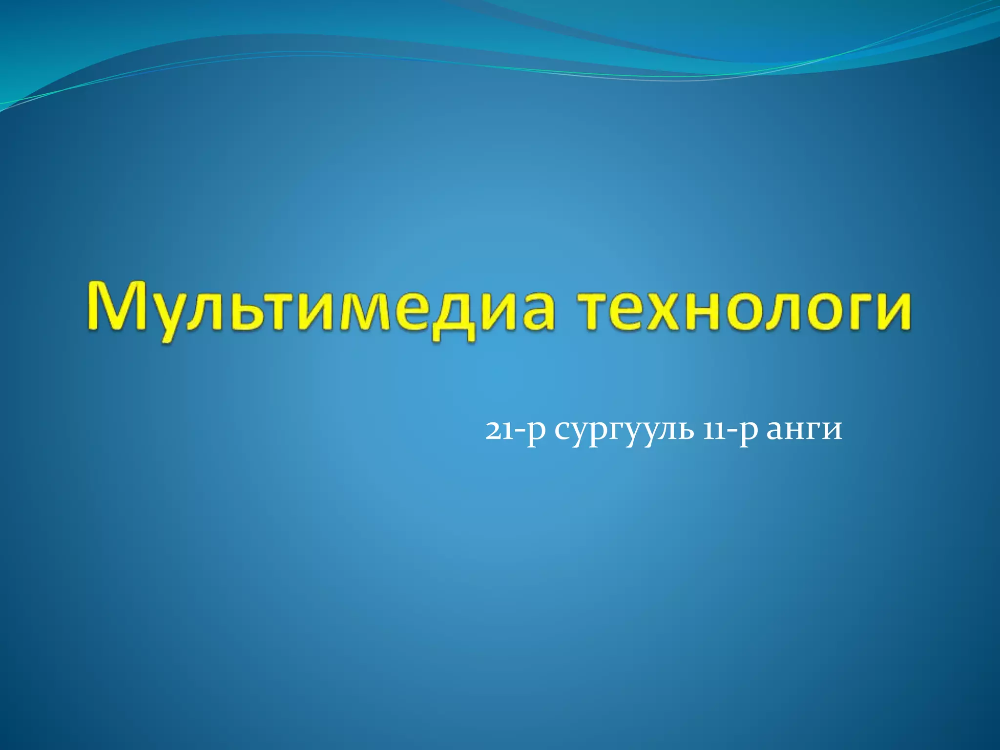 мультмедиа технологи | PPT