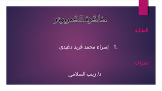 ‫الطالبة‬
1.‫دغيدى‬ ‫فريد‬ ‫محمد‬ ‫إسراء‬
‫إشراف‬
‫السلمى‬ ‫زينب‬ /‫د‬
 