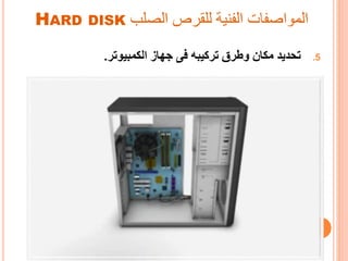 ‫الصلب‬ ‫للقرص‬ ‫الفنية‬ ‫المواصفات‬HARD DISK
.5‫الكمبيوتر‬ ‫جهاز‬ ‫فى‬ ‫تركيبه‬ ‫وطرق‬ ‫مكان‬ ‫تحديد‬.
 
