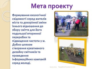 Мета проекту
09.03.2015 Бурдейна Ельвіра 10 клас
 