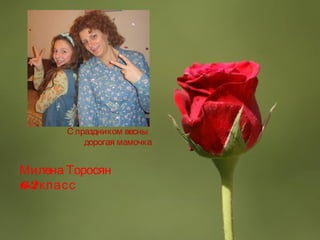 Page 1
С праздником весны
дорогая мамочка
Милена Торосян
6-2класс
 