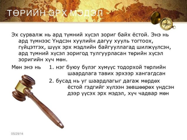 төр гэж юу вэ | PPT