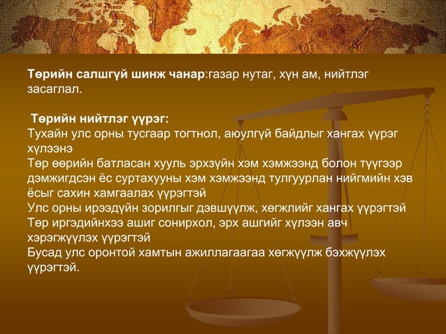 төр гэж юу вэ | PPT