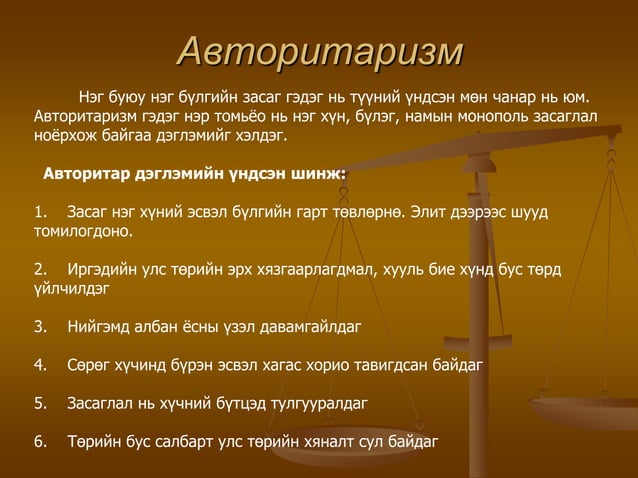 төр гэж юу вэ | PPT
