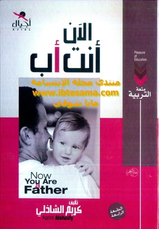 تحميل كتاب الآن أنت أب لـ كريم الشاذلى - www.newt3ch.net