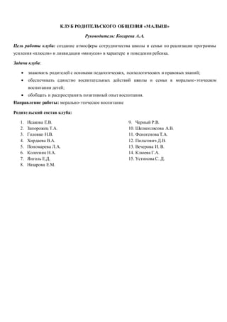 План Работы Родительского Клуба "Малыш" | PDF