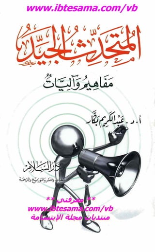 كتاب المتحدث الجيد لـ عبد الكريم بكار - www.newt3ch.net