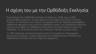 Η σχέση του με την Ορθόδοξη Εκκλησία
Έγινε δεκτός στην Ορθόδοξη Εκκλησία το Πάσχα του 1958, ενώ το 1965
χειροτονήθηκε διάκονος· τον ίδιο χρόνο έγινε μοναχός στην Μονή του Αγίου
Ιωάννου του Θεολόγου στην Πάτμο. Επιστρέφοντας στην Οξφόρδη αναλαμβάνει
καθήκοντα εφημερίου στην ελληνική ορθόδοξη ενορία, ενώ παράλληλα εκλέγεται
Λέκτωρ στον κλάδο των Ορθόδοξων Ανατολικών Σπουδών Πανεπιστημίου της
Οξφόρδης. Το 1970 γίνεται μέλος του Κολλεγίου Pebroke της ίδιας πόλης.
Το 1982 εκλέγεται επίσκοπος Διοκλείας από την Σύνοδο του Πατριαρχείου
Κωνσταντινουπόλεως, ο πρώτος Βρετανός που αναδεικνύεται επίσκοπος της
Ορθόδοξης Εκκλησίας από την εποχή του σχίσματος!
 