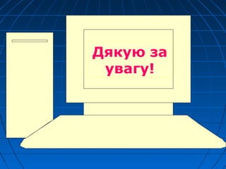 Дякую за 
увагу!
 