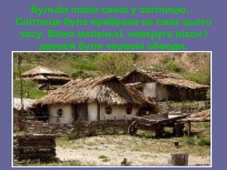 Бульба повів синів у світлицю…
Світлиця була прибрана на смак цього
часу. Вікна маленькі, навкруги вікон і
дверей були червоні обводи.
 