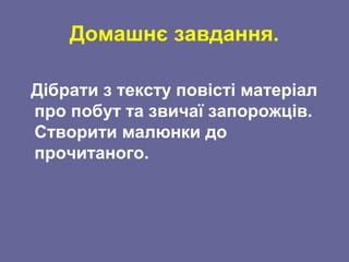 Домашнє завдання.
Дібрати з тексту повісті матеріал
про побут та звичаї запорожців.
Створити малюнки до
прочитаного.
 