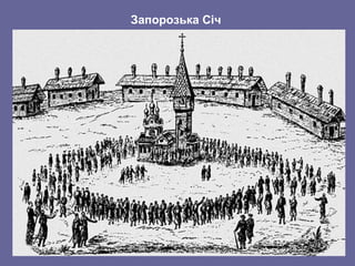 Запорозька Січ
 