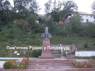 Пам’ятник Рудакі у Панджруді
 