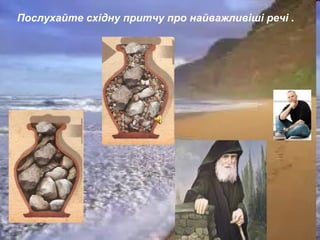 Послухайте східну притчу про найважливіші речі .
Послухайте східну притчу про найважливіші речі .
 