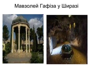 Мавзолей Гафіза у Ширазі
 