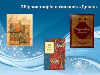 Збірник творів називався «Диван»Збірник творів називався «Диван»
 