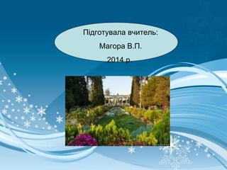 Підготувала вчитель:
Магора В.П.
2014 р.
 