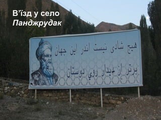 В’їзд у село
Панджрудак
 