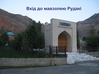 Вхід до мавзолею Рудакі
 