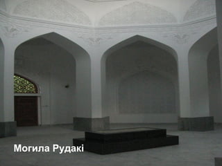 Могила Рудакі
 