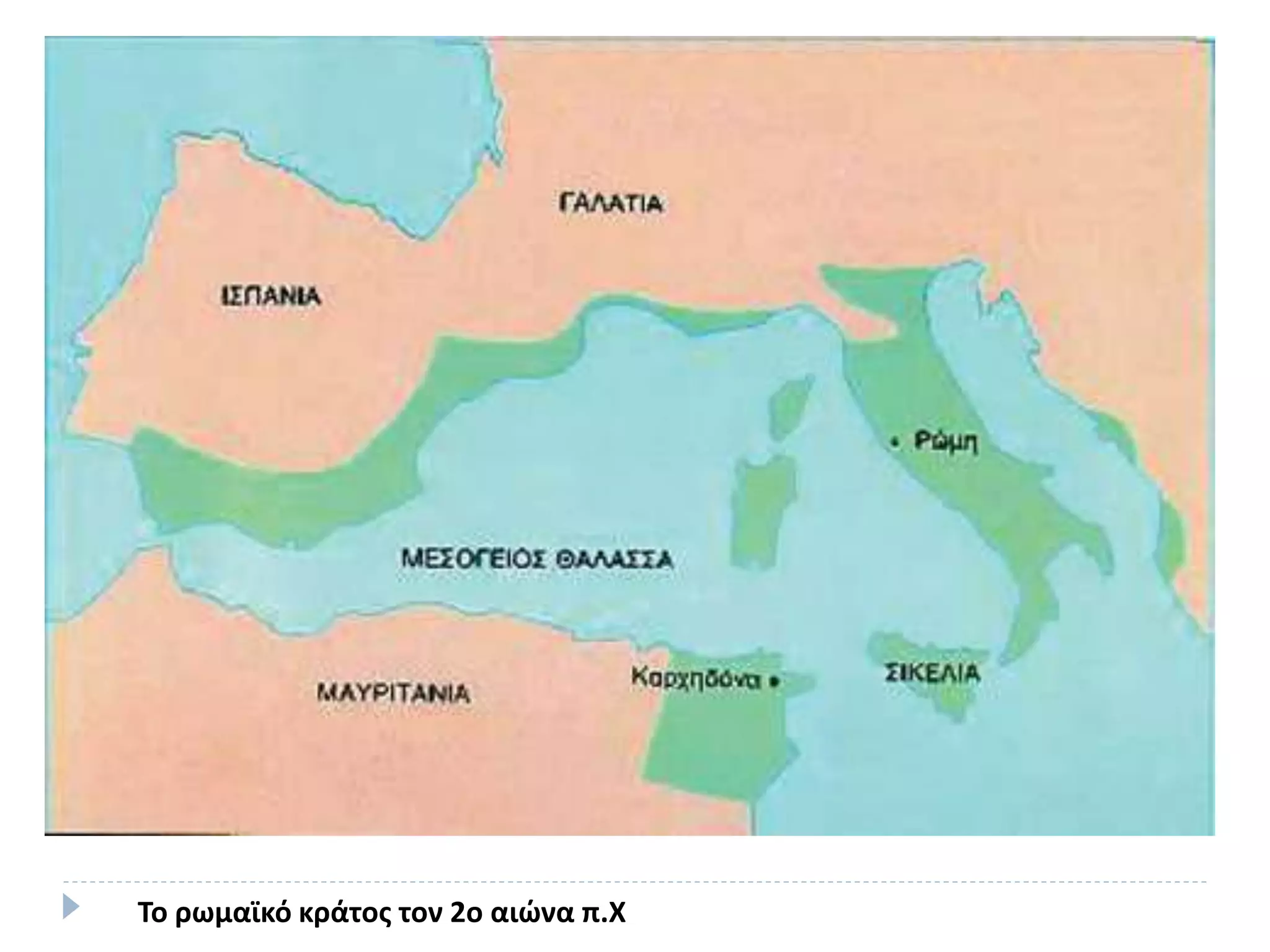 Το ρωμαϊκό κράτος τον 2ο αιώνα π.Χ
 