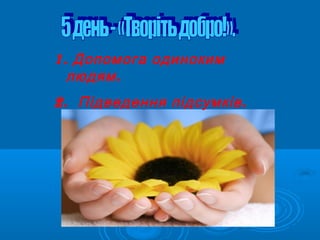1. Допомога одиноким
.людям
2. .Підведення підсумків
 