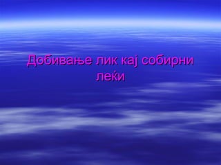 Добивање лик кај собирниДобивање лик кај собирни
леќилеќи
 