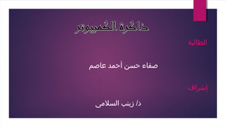 ‫الطالبة‬
‫عاصم‬ ‫أحمد‬ ‫حسن‬ ‫صفاء‬
‫إشراف‬
‫السلىمى‬ ‫زينب‬ /‫د‬
 