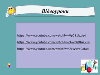 Відеоуроки
https://www.youtube.com/watch?v=Vp081lszie4
https://www.youtube.com/watch?v=3-wE6DbWkJw
https://www.youtube.com/watch?v=7xWVvpCoUek
 