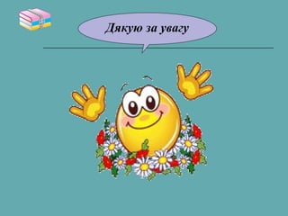 Дякую за увагу
 