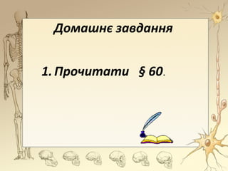 Домашнє завдання
1.Прочитати § 60.
 