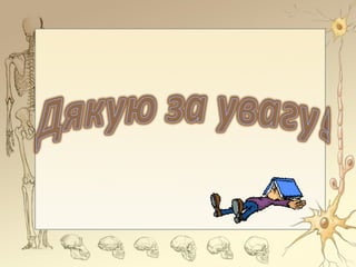 7 КЛАС спинний мозок спинномозков нерви