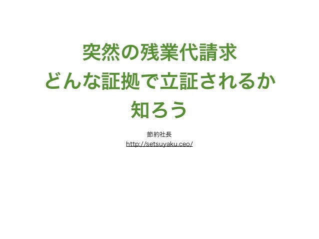 突然の残業代請求 どんな証拠で立証されるか知ろう