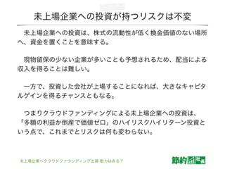 未上場企業へクラウドファウンディング出資 魅力はある