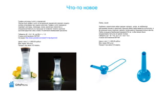 GiftsPro.ru
-Что то новое
,Лейка синий
Удобная и практичная лейка сделает процесс ухода за любимыми
. - ,растениями легким и приятным Крышка лейка накручивается на бутылку и
.ее длинный носик помогает сделать полив даже в труднодоступных местах
50 ,Лейка оснащена бамбуковой веревкой см чтобы можно было
придерживать бутылку во время полива
( × × ), :11.4 × 6.5 × 5.3Габариты Д Ш В см
:Страна изготовления КИТАЙ
1 = 400,00 /Цена с лого руб шт
500Мин тираж штук
4-6Продукт под заказ недель
LummГрафин для воды с подсветкой
LummЭлегантный графин со встроенной подсветкой поможет создать
. Lummособую атмосферу при подаче напитков Графин прекрасно
, , , ,подойдет для воды лимонада соков различных компотов а
специальный фильтр на горлышке не позволит попасть крупным
. .кусочкам фруктов в ваш стакан В комплекте бамбуковая крышечка
( × × ), :28.4 × 1.2Габариты Д Ш В см ⌀
:Страна изготовления КИТАЙ
См видео http://www.youtube.com/watch?v=ljLehpznVz0
1 = 3 600,00 /Цена с лого руб шт
100Мин тираж штук
4-6Продукт под заказ недель
 