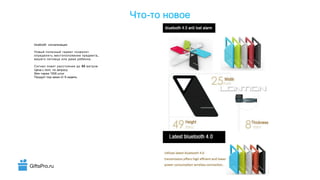 GiftsPro.ru
-Что то новое
bluetooth сигнализация
Новый полезный гаджет позволит
,определить местоположение предмета
.вашего питомца или даже ребенка
50Сигнал ловит расстояние до метров
Цена с лого по запросу
1000Мин тираж штук
8Продукт под заказ от недель
 